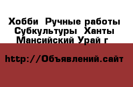 Хобби. Ручные работы Субкультуры. Ханты-Мансийский,Урай г.